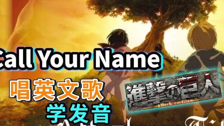 [Attack on Titan]ost "Call Your Name" is the first English song to teach singing on the whole networ