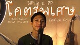 โคตรพิเศษ - Billkin | PP (English Cover) OST.  แปลรักฉันด้วยใจเธอ