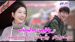 สปอยล์ซีรีย์:เมื่อสาวสายรุก บุกป่วนใจ คู่กัดสุดกวน (ยังไงก็รัก) EP.17-20