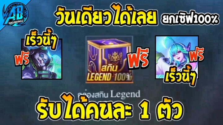 RoV : ด่วน!!กล่องสกิน Legend Limited ฮีโร่ แจกฟรียกเซิฟ  โคตรง่ายได้ทุกคน100%  SS26 AbGamingZ