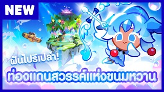 พรีวิวอัปเดต (ฝันไปรึเปล่า!) ท่องแดนสวรรค์แห่งขนมหวาน