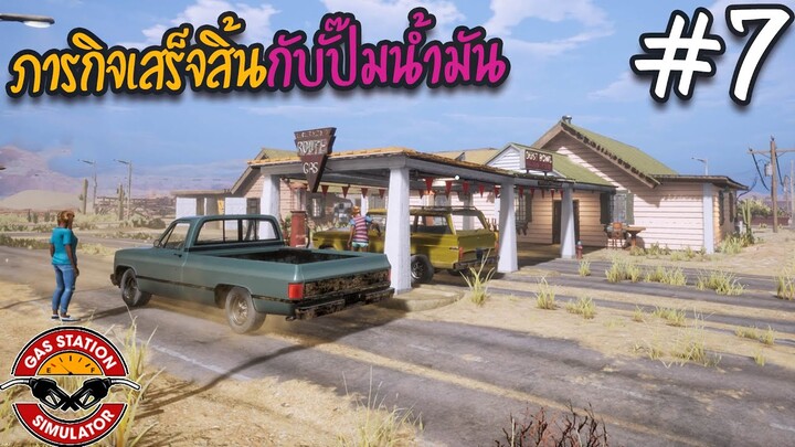 Gas Station Simulator #7 จบภาระกิจสร้างปั๊มน้ำมัน