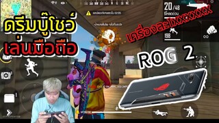 Free Fire ดรีมบู๊ โชว์เล่นในมือถือ ROG 2 เครื่องละ1ล้าน