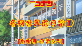 [Conan White Noise] Daily Series-Daily Life in Mingke World ①/Activity-ing