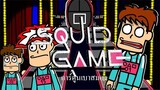 squid game เกมคนไม่มีตังค์ | การ์ตูนเบาสมอง