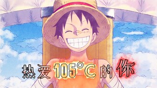 Super爱豆的笑容都没你的甜 → 热爱105°C的路飞，违和感已迷路！