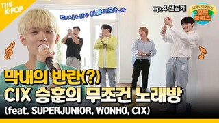 [선공개 / WorldBoys] 월드보이즈 막내의 반란, CIX 승훈이 찢었다~ 무조건 노래방 (feat. 슈퍼주니어 X 원호) (ENG sub)