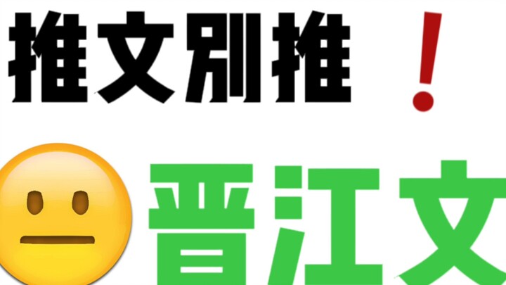我在晋江当太监（看文多年，我对晋江PTSD了）