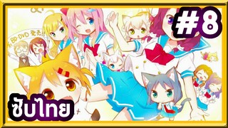 Nyanko Days เนียนโกะเดย์ | ซับไทย ตอนที่ 8