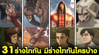 (สปอย)ไททัน - 31ร่างไททัน ของทุกคนในเรื่อง มีร่างไททันของใครบ้าง [Attack on Titan]