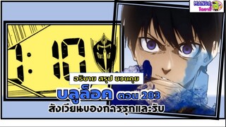 สรุป สปอย bluelock (มังงะ) ตอนที่ 283  - สังเวียนเห่งการรุกและรับ