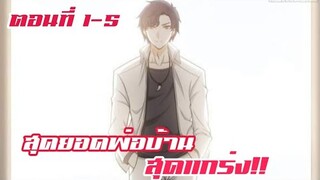 สุดยอดพ่อบ้าน สุดแกร่ง ตอนที่ 1-5