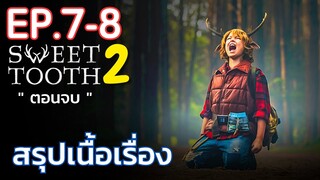 [ ตอนจบ ] สรุปเนื้อเรื่อง Sweet Tooth Season 2 EP. 7-8 เด็กครึ่งคนครึ่งสัตว์ ถูกจับตัวไปทดลอง