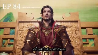 Dubu Wangu (หนึ่งก้าวหมื่นบรรพกาล) ตอนที่ 84 ซับไทย