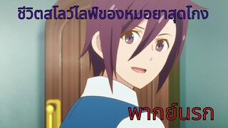 【ชีวิตสโลว์ไลฟ์ของหมอยาสุดโกง】ครีมกันแดดสังเคราะห์แสง (พากย์นรก)