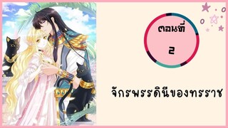 จักรพรรดินีของทรราช ตอนที่ 2