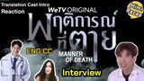 ENG translation + REACT Manner of Death Cast Introduction Part 1 and 2