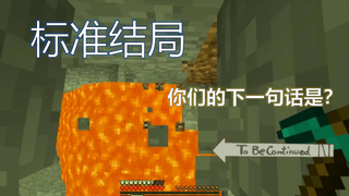 只有Minecraft玩家看了才会笑出声的梗！