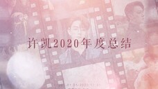 ▷ 许凯2020年度总结 | 2021 野蛮生长