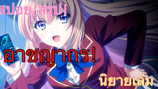 สปอย/สรุป Youkoso jitsuryoku นิยายเล่มที่ 9