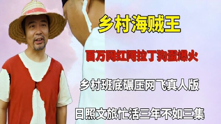 Shandong Village One Piece is a hit, the Rizhao dialect is so magical, netizens: Who said domestic d