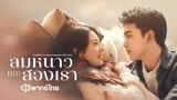 EP14 ลมหนาวและสองเรา