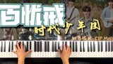 【เปียโน】Time Youth League "One Hundred Sorrows" Piano Complete Version (พร้อมสกอร์)
