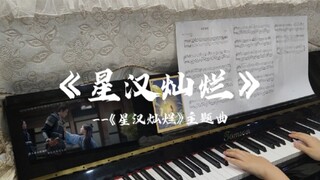 【钢琴】星上人在哪里？来听星汉灿烂！