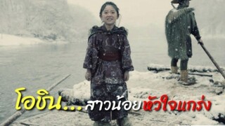 โอชินสาวน้อยสู้ชีวิต สรุปและสปอยหนังเรื่อง"Oshin" สาวน้อยหัวใจแกร่ง (สร้างจากเค้าโครงเรื่องจริง)