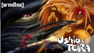 [พากย์ไทย] ล่าอสูรกาย Ushio to Tora ตอนที่ 1/1 เมื่อสิ่งที่พ่อพูดมันคือเรื่องจริง !!!