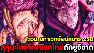 ด่วน มหาเวทย์ผนึกมาร 258 -  เผยความจริงของวิชาย้ายวิญญาณ & ยูจิกางอาณาเขตแบบง่าย vs อาณาเขตชั่วร้าย