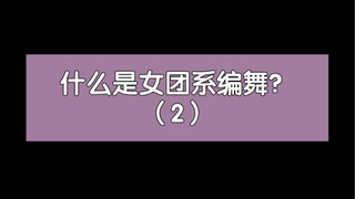 什么是女团系编舞（2）抒情曲氛围感很重要～