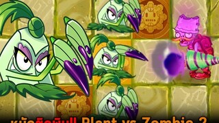 หมัดติดพิษ Plant vs Zombie 2