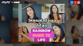 ไม่ว่าเป็นเพศไหน ก็ควรให้คุณค่ากับตัวเราเอง | Rainbow Guide To Life EP.14