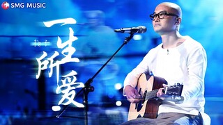 《一生所爱》杨子 — 这声音超有磁性，听醉全场！【SMG上海东方卫视音乐频道】