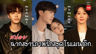 สปอย ฉากสารภาพรักสุดหวานซึ้งตราตรึง | รักไม่เคยจางไปจากใจ | หยางจื่อ ฟ่านเฉิงเฉิง