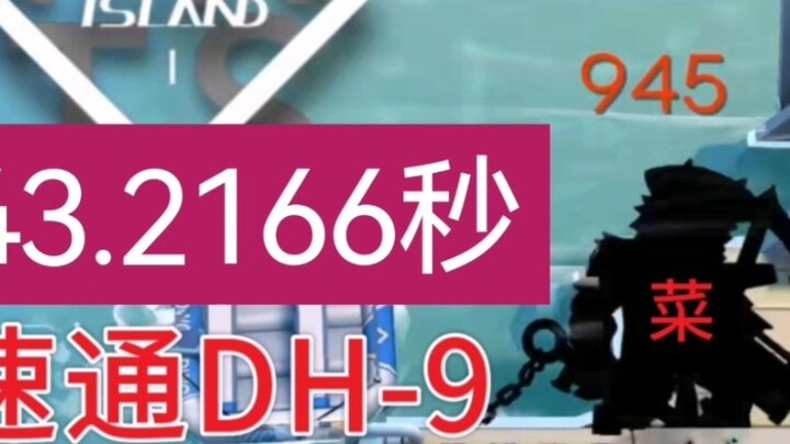 用时43.2166秒 速刷DH-9