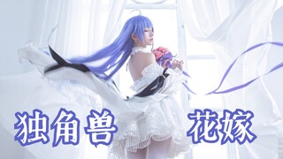 【绮太郎】碧蓝航线-独角兽花嫁拍摄（正片见最后）