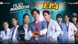 Once a doctor, always a doctor EP.4 | หมอตลอดกาล ตอนที่ 4