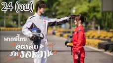 ตอนที่ 24(จบ)