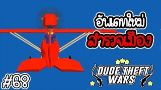 🔫💥อัพเดทใหม่ สำรวจเมือง💥🔫 [Dude Theft Wars EP 68] [CatZGamer]