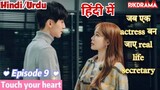 Touch Your Heart (Episode- 9) (Urdu/Hindi Dubbed) Eng-Sub (दिल को छू लेने वाली) #kpop #Kdrama #2023