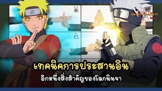 เทคนิคการประสานอิน (Hand Seal) | พันธมิตรนินจา โอ้โฮเฮะ