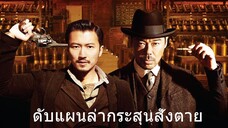 ดับแผนล่ากระสุนสั่งตาย The Bullet Vanishes (2012)