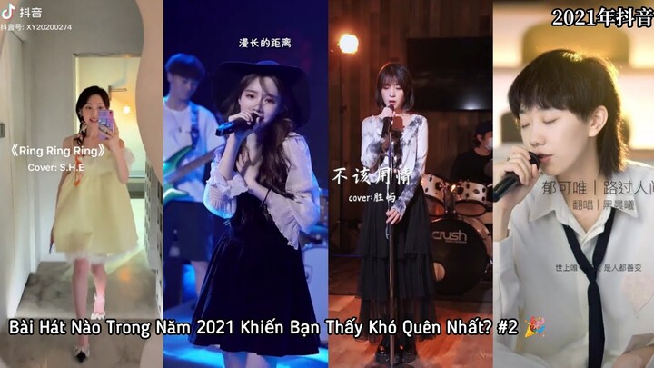 Bài Hát Nào Trong Năm 2021 Khiến Bạn Thấy Khó Quên Nhất? #2 🎉 || 2021年抖音令人上瘾的30首歌曲
