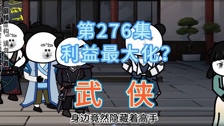 第276集 利益最大化？厨子与宋姑娘一起撒狗粮