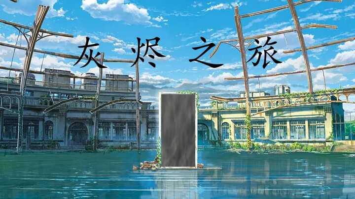 新海诚与宫崎英高联袂制作：《灰烬之旅》【铃芽之旅x黑暗之魂3】