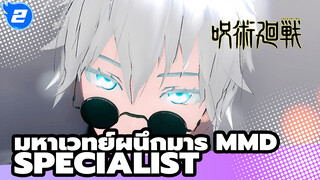 [มหาเวทย์ผนึกมาร MMD] ซาโตรุ โกโจ - Specialist 
| ไม่ผิดหวังในตัวคุณโกโจซัง_2