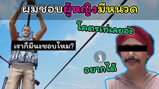 [FreeFire]ผมชอบผู้หญิงมีหนวด..!!!