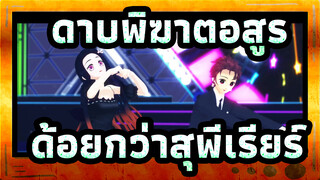 ดาบพิฆาตอสูร|[MMD/พี่ชาย&น้องสาว]ด้อยกว่าสุพีเรียร์